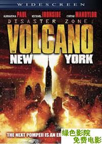 災難地帶:紐約火山