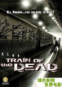 死亡列車