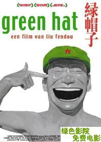 綠帽子
