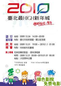 迎接2010台北最HIGH新年跨年晚會