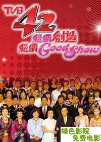 TVB42周年萬千星輝頒獎典禮