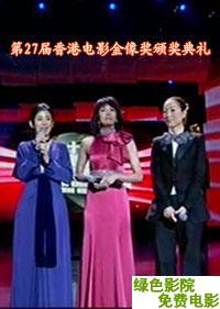 第27屆香港電影金像獎頒獎典禮