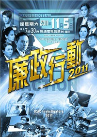 廉政行動2011