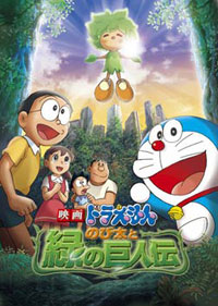 哆啦A夢08劇場版：大雄與綠巨人傳