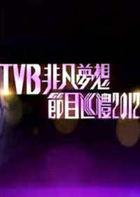 TVB非凡夢想節目巡禮2012