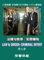法律與秩序:犯罪傾向第七季