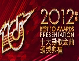 2012年度十大勁歌金曲頒獎典禮
