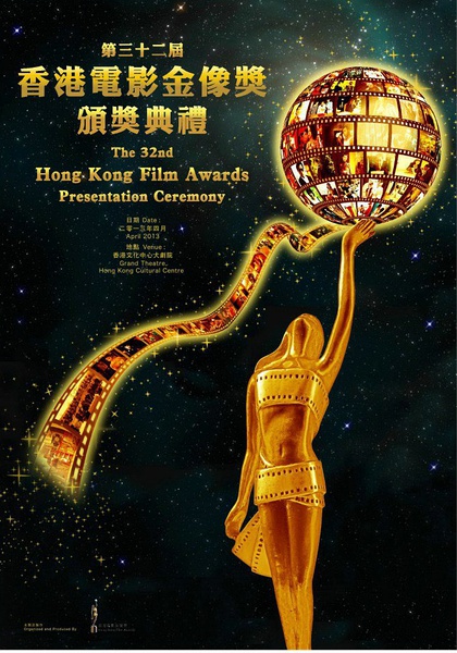 第32屆香港電影金像獎