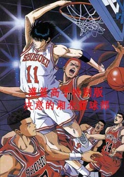 灌籃高手劇場版5：決意的湘北籃球部