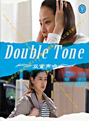 Double Tone/雙重聲響