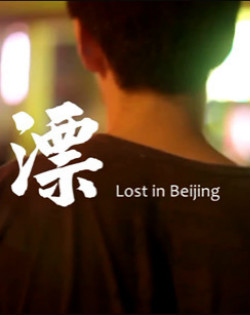 漂Lost in Beijing微電影