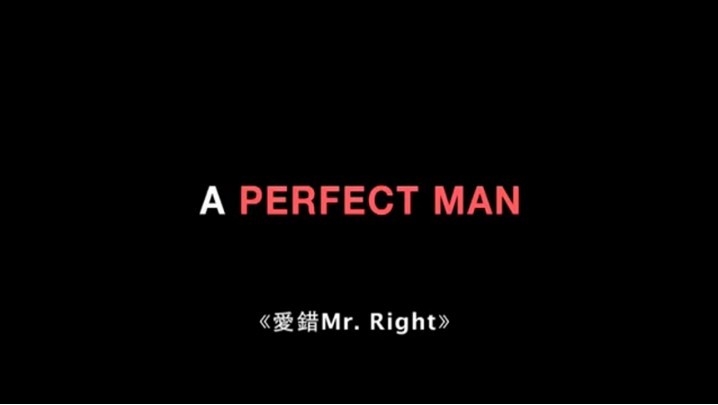 完美男人/愛錯Mr. Right