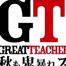 麻辣教師GTO·SP2