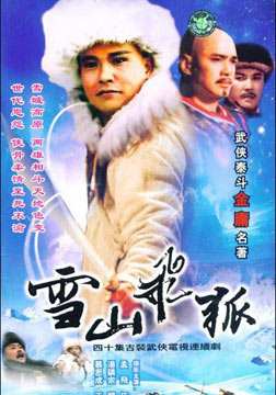 雪山飛狐[1991孟飛]
