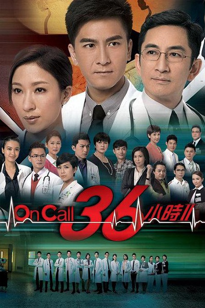 On Call 36小時2粵語