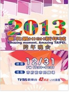 台北跨年演唱會