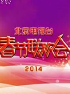 2014北京衛視春晚