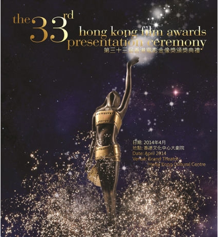 第33屆香港電影金像獎頒獎典禮+紅地毯