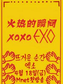火熱的瞬間XOXO EXO