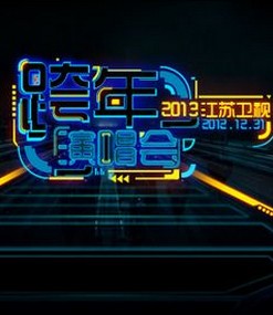 2015江蘇衛視跨年演唱會
