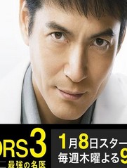 DOCTORS3～最強名醫3