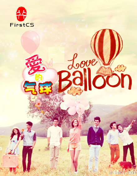 愛的氣球
