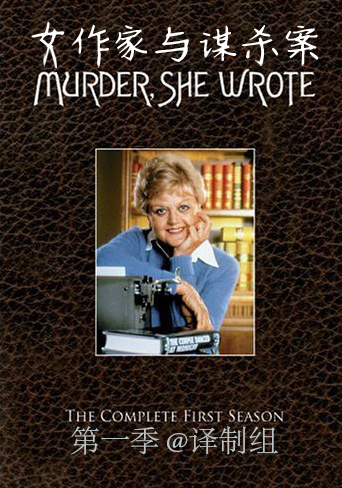 女作家與謀殺案第二季