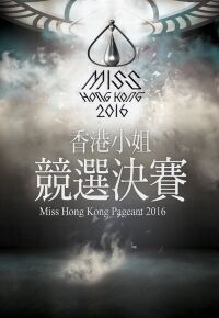 2016香港小姐總決賽