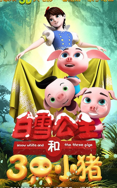 白雪公主和三隻小豬