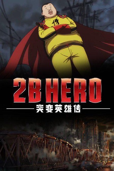 2B HERO 突變英雄傳