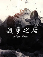 戰爭之後