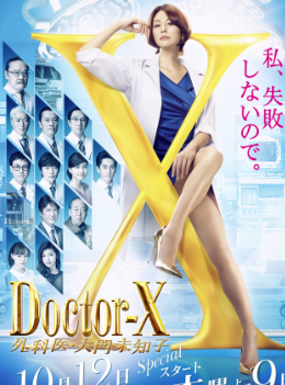 Doctor-X~外科醫·大門未知子5