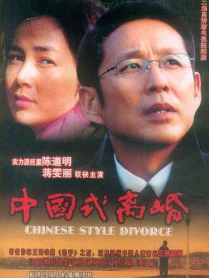 中國式離婚