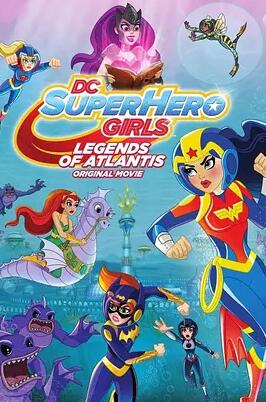 DC超級英雄美少女：亞特蘭蒂斯傳奇
