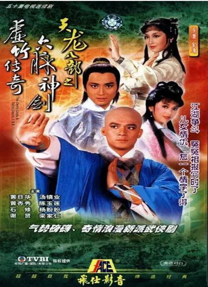 天龍八部-香港82版