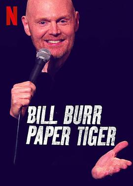 比爾·伯爾：紙老虎