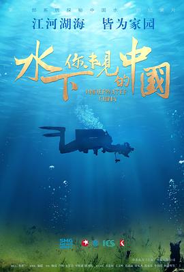 水下·你未見的中國