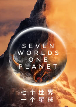 七個世界，一個星球