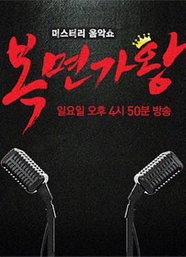 蒙麵歌王(韓版)2020