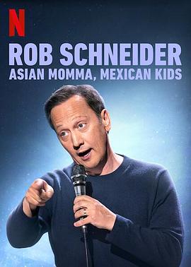 羅伯施奈德：亞裔媽媽，墨西哥孩子