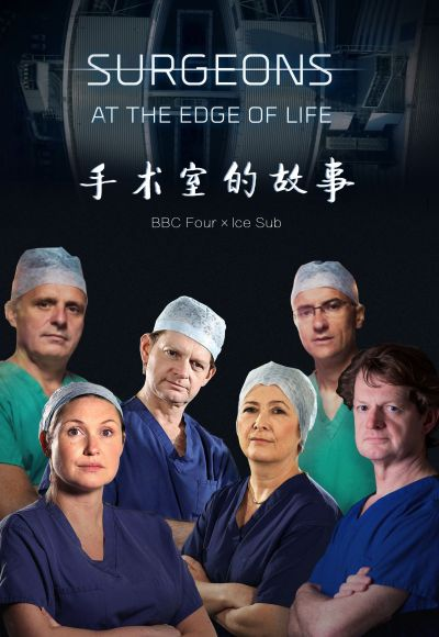 手術室的故事第一季