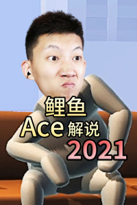 鯉魚Ace解說2021