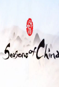 四季中國