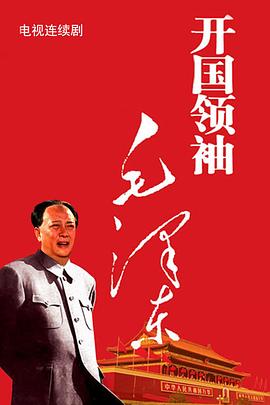 開國領袖毛澤東