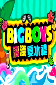 BigBoys蕩漾夏水禮
