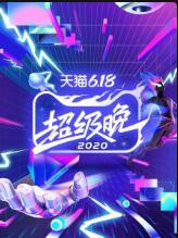 江蘇衛視天貓618超級晚2020