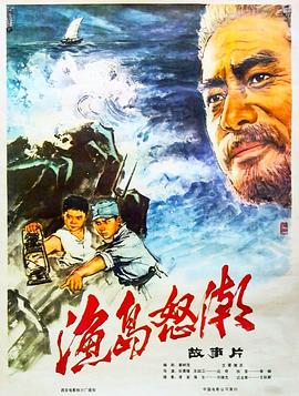 漁島怒潮[1977]