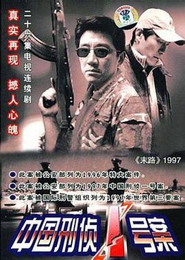 末路1997/中國刑偵1號案
