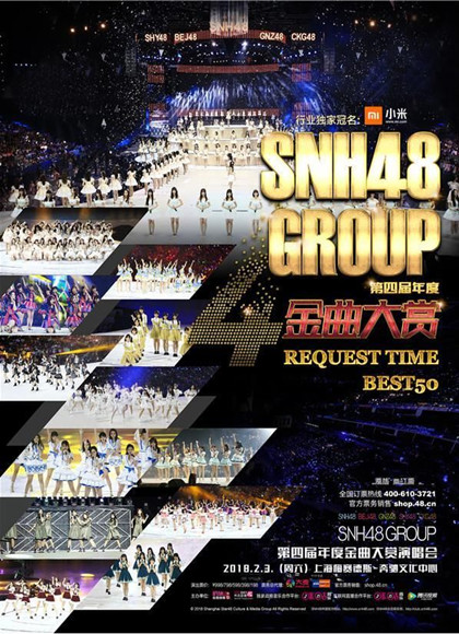 SNH48五周年紀念演唱會2018