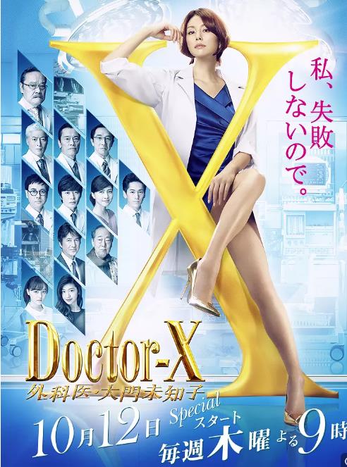 X醫生：外科醫生大門未知第5季